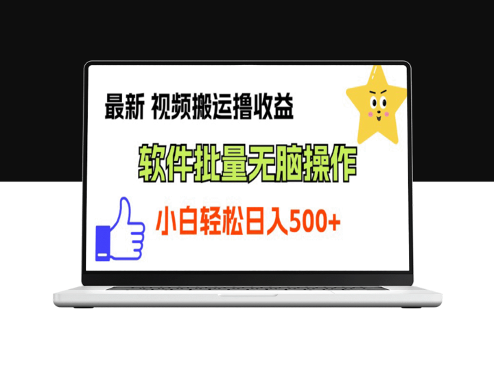 最新视频搬运撸收益_软件无脑批量操作-资源网站