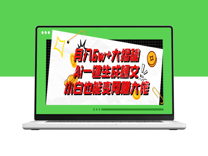 AI爆文插件：轻松写出爆款文章_月入6W+-资源网站