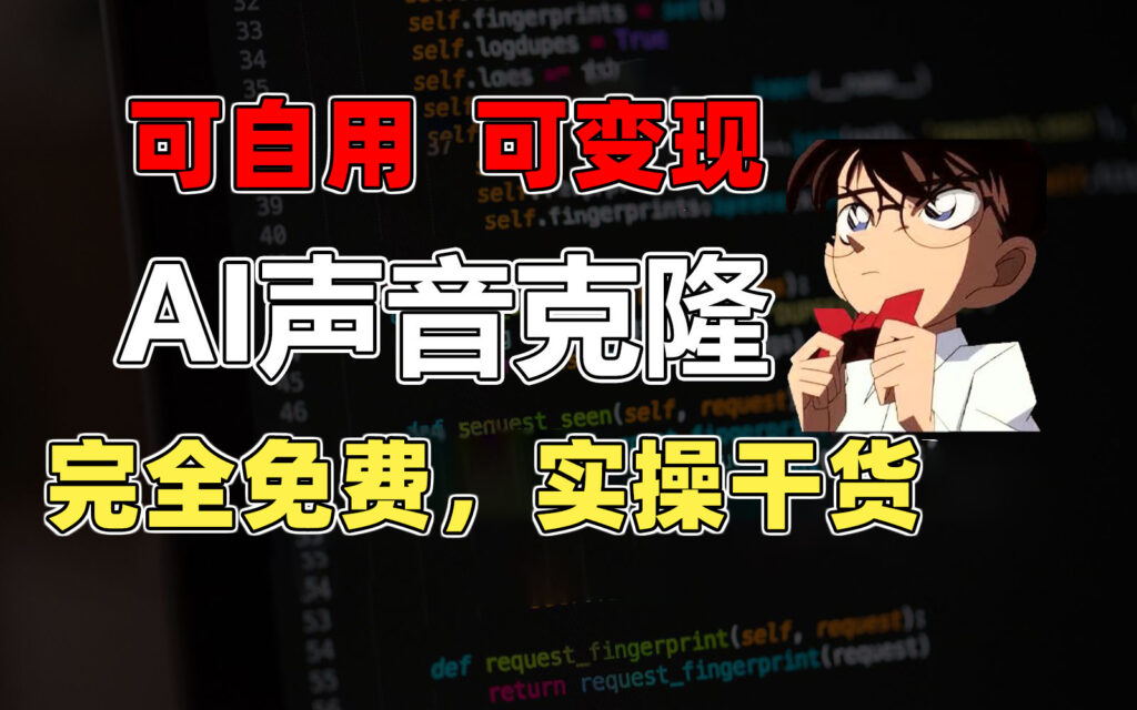 图片[1]-1分钟复制完美声音_免费秒杀所有配音软件_实操干货分享-资源网站