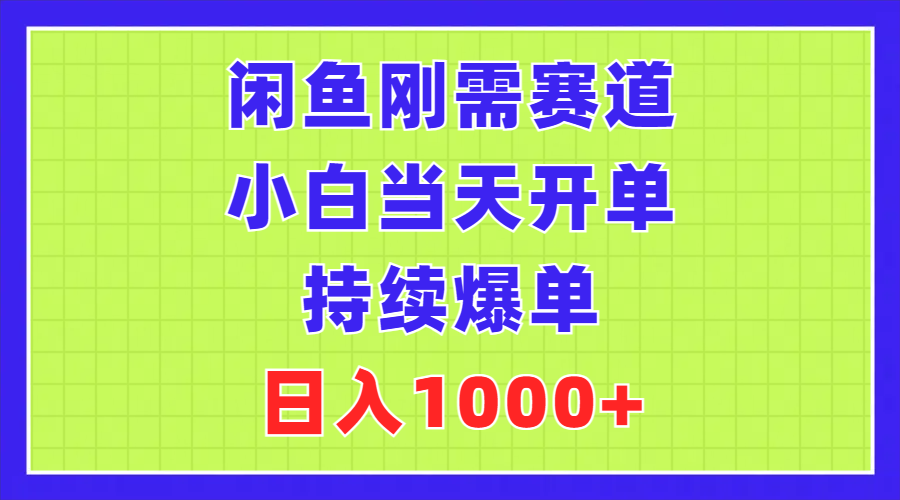 图片[1]-闲鱼刚需赛道一天开单_持续爆单-资源网站