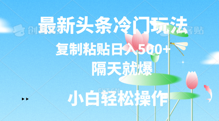 图片[1]-头条新玩法让你日入500+_复制粘贴即可-资源网站