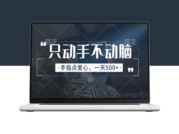 只动手不动脑_手指点爱心_每天500+-资源网站
