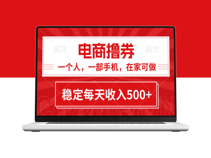 电商券项目：一人一机日赚500+-资源网站