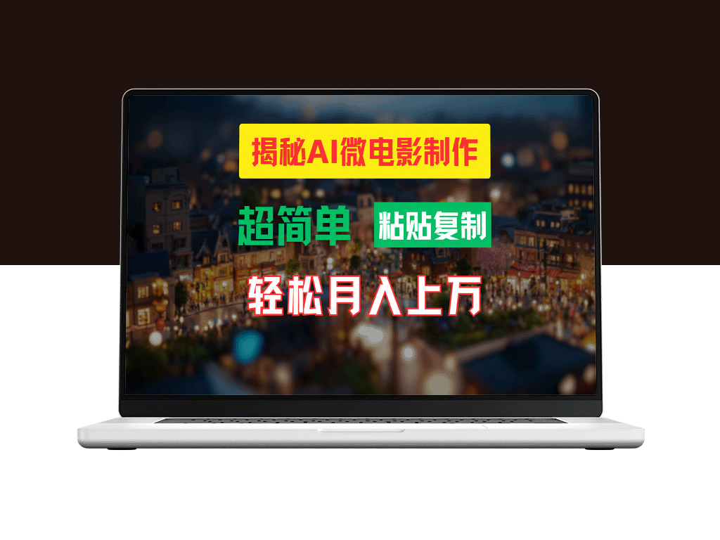 AI微电影制作教程：打造高清小人国画面_月入过万-资源网站
