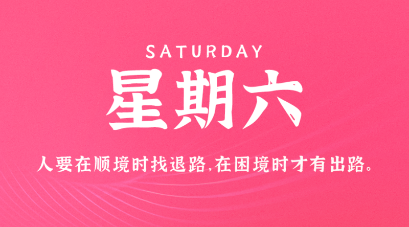 7月6日，星期六，在这里每天60秒读懂世界！-资源网站