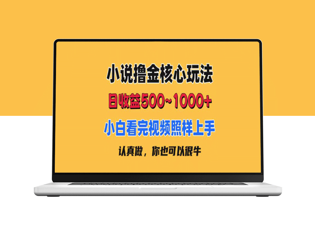 小说撸金核心玩法_日收益500-1000+_零成本有手就行-资源网站