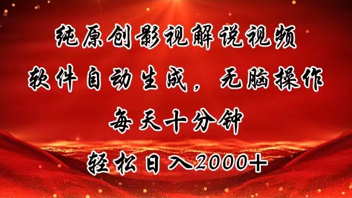 图片[1]-优质原创影视解说视频_智能生成-资源网站
