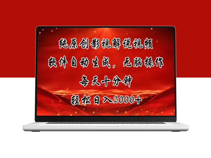 优质原创影视解说视频_智能生成-资源网站