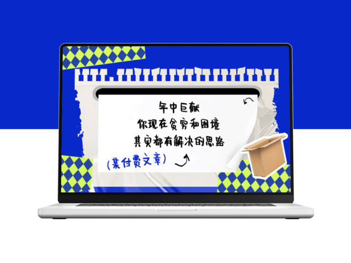 某付费文：你现在贫穷和困境_其实都有解决的思路-资源网站