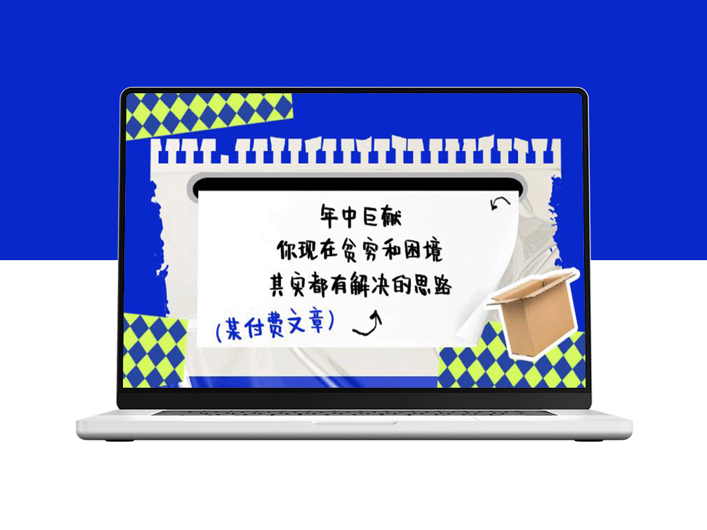 某付费文：你现在贫穷和困境_其实都有解决的思路-资源网站