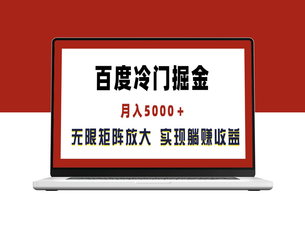 百度冷门掘金：月入超过5000_无限矩阵扩展-资源网站