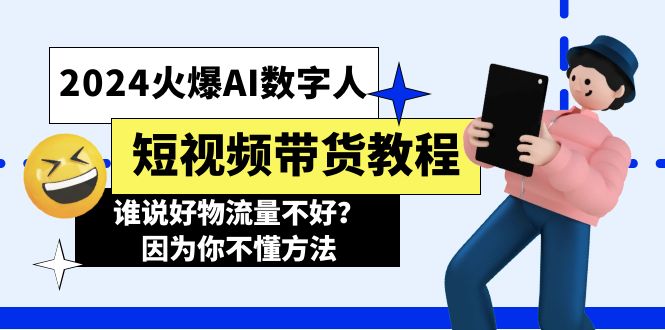 图片[1]-AI数字人短视频带货秘籍_颠覆你的流量思维-资源网站
