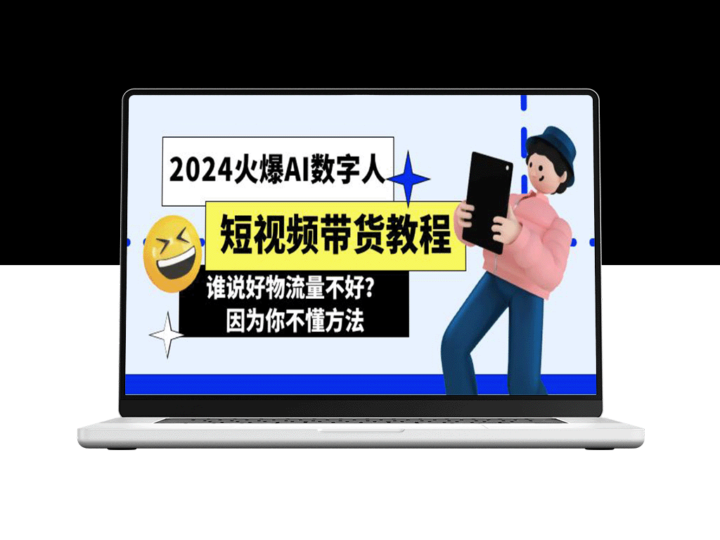 AI数字人短视频带货秘籍_颠覆你的流量思维-资源网站