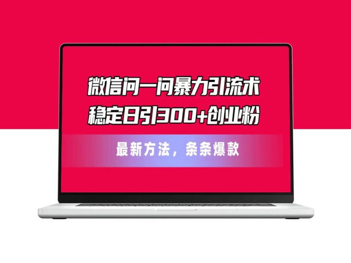 微信“问一问”新玩法：暴力引流术助你日增300+创业粉-资源网站
