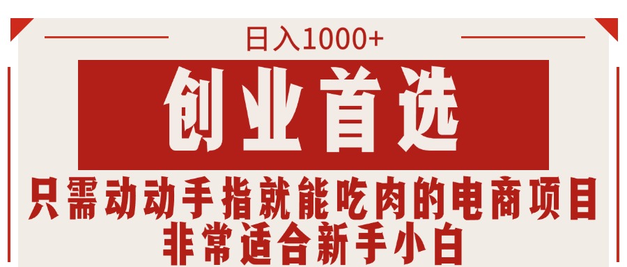 图片[1]-电商项目每日收入1000+_新手创业首选-资源网站