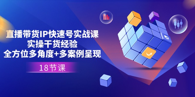 图片[1]-直播带货IP实战课：实操干货+多角度案例深度解析