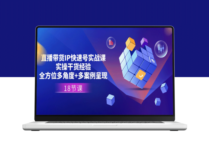 直播带货IP实战：经验干货+多角度案例解析-资源网站