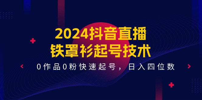 图片[1]-零作品零粉如何轻松起号？铁罩衫技术_日入四位数-资源网站