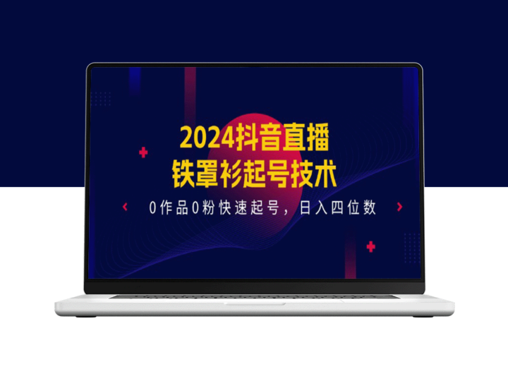 零作品零粉如何轻松起号？铁罩衫技术_日入四位数-资源网站