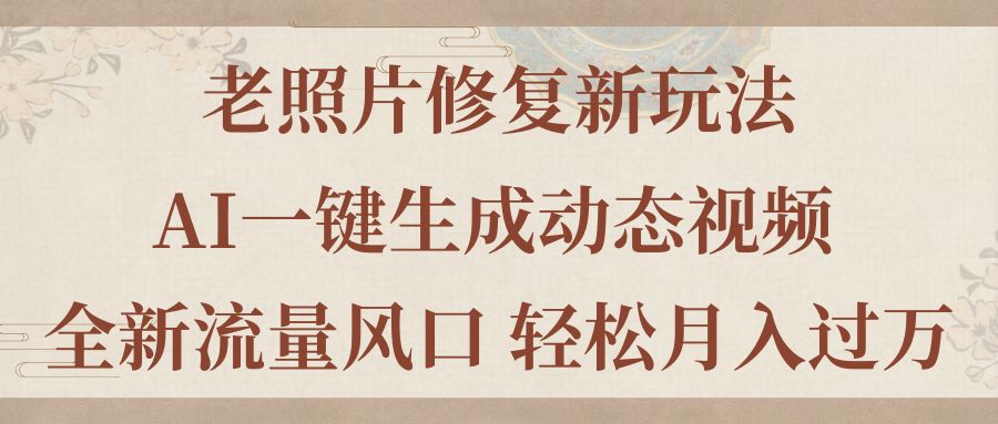 图片[1]-老照片AI复活术：一键生成动态视频_赚取万元月收入新风口-资源网站
