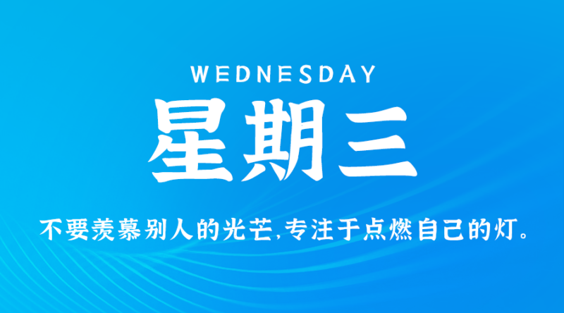 7月10日，星期三，在这里每天60秒读懂世界！-资源网站