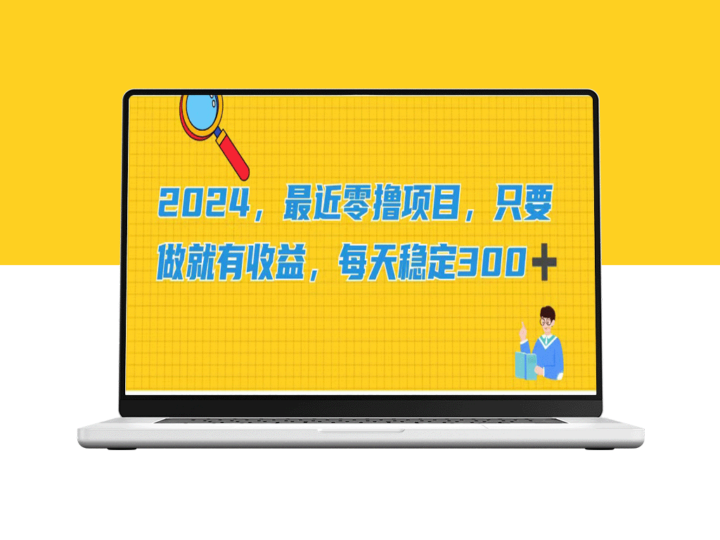 最新零门槛副业：指尖轻触_日赚300+的稳定收益-资源网站