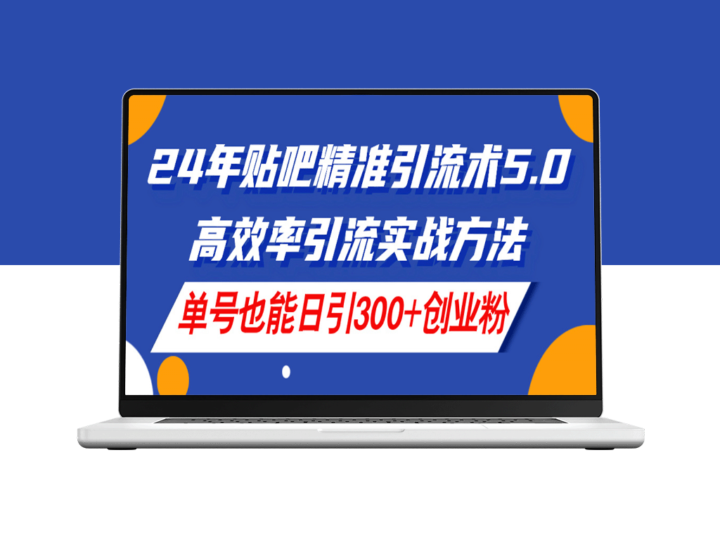 24年贴吧精准引流术_单号日引300+创业粉-资源网站