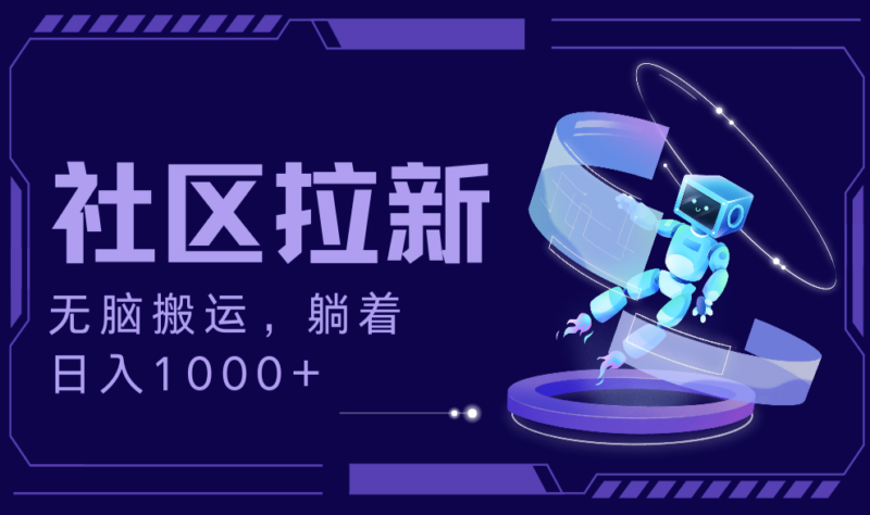 拉新最新社区暴力玩法，无脑搬运，躺着日入1000+