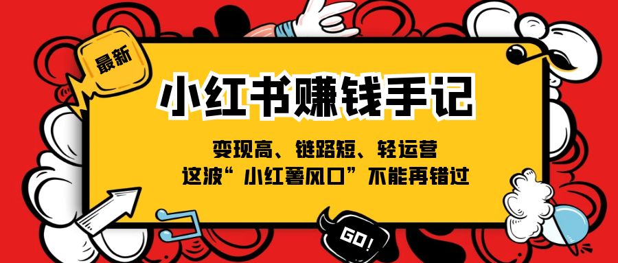 图片[1]-抓住小红书风口：赚钱手记，变现快、链路短、轻松运营-资源网站