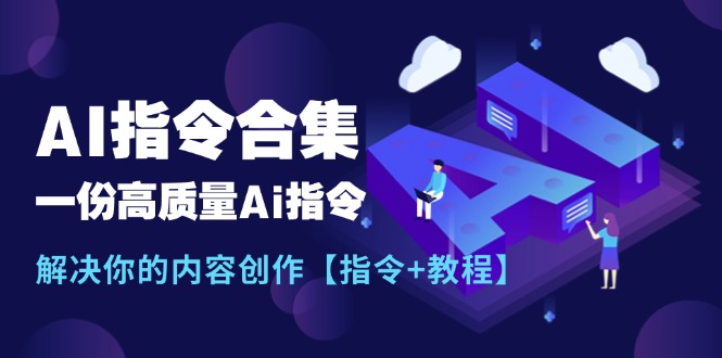 图片[1]-AI指令大全：内容创作的终极指南【实用指令+详细教程】