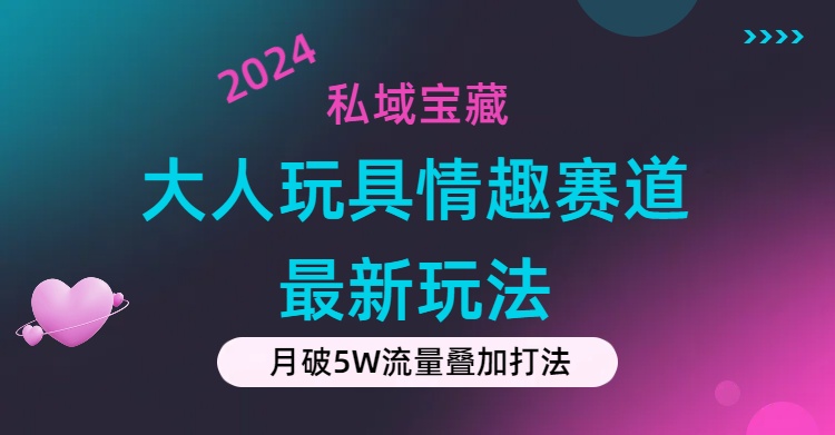 图片[1]-私域情趣赛道新风口：零成本撬动高流量_成单率爆表-资源网站