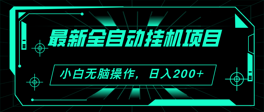 图片[1]-最新自动化挂机项目：广告观看赚钱_每日入账200+_稳步扩大收益