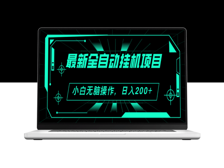 最新自动化挂机项目：广告观看赚钱_每日入账200+_稳步扩大收益-资源网站