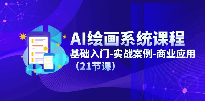 图片[1]-精通AI绘画：零基础入门到商业实战的全体系课程-资源网站
