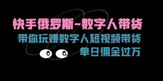 图片[1]-快手俄罗斯-数字人带货_带你玩赚数字人短视频带货_单日佣金过万-资源网站