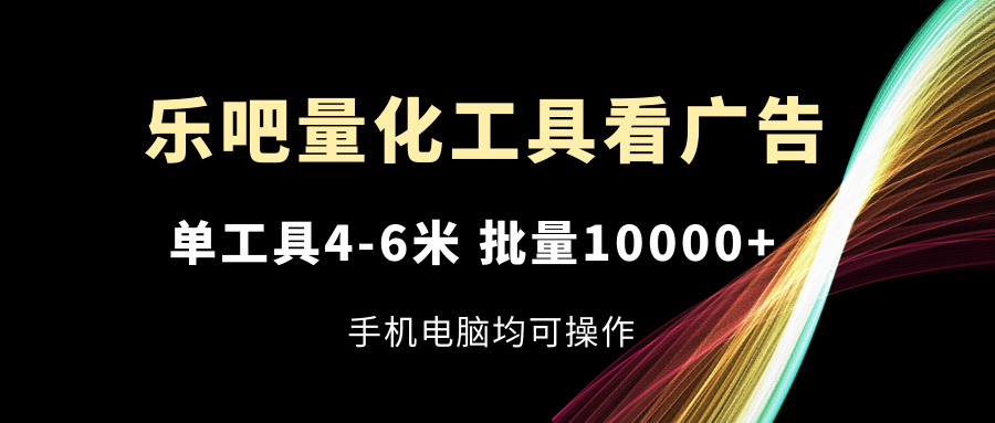 图片[1]-乐吧量化工具广告查看_每日4-6美元_适合手机电脑操作-资源网站