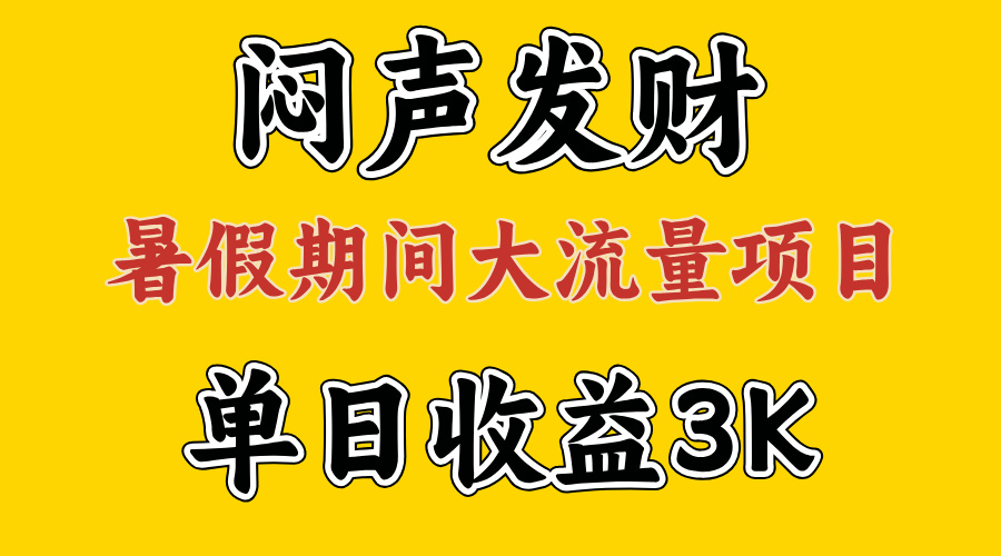 图片[1]-闷声发大财：假期大流量项目单日收益3千+_两个月逆袭翻身计划-资源网站
