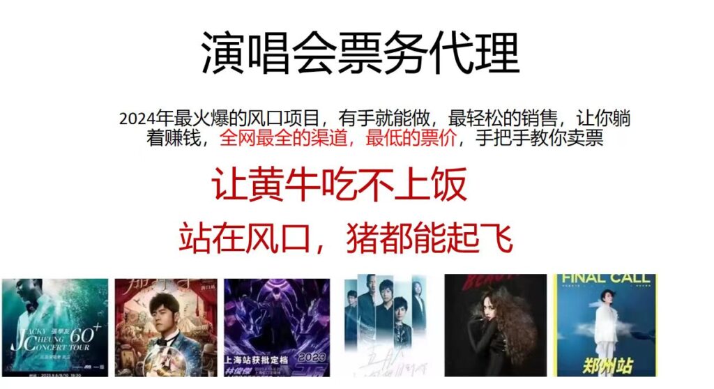 图片[1]-2024演唱会特惠票务代理_超低价格_每日赚取2000元-资源网站
