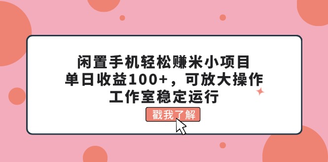 图片[1]-利用闲置手机赚钱_每天轻松赚100+_可扩展操作_稳定运营中-资源网站