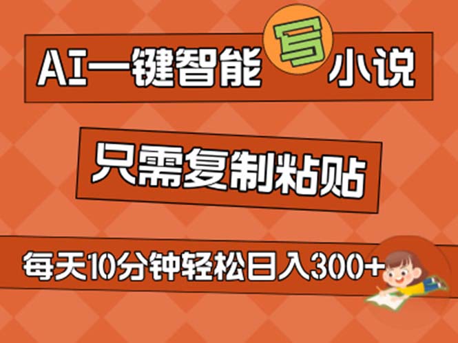 图片[1]-AI文学神器：一键生成小说_复制即创作_零基础秒变畅销小说家_日赚破两百-资源网站