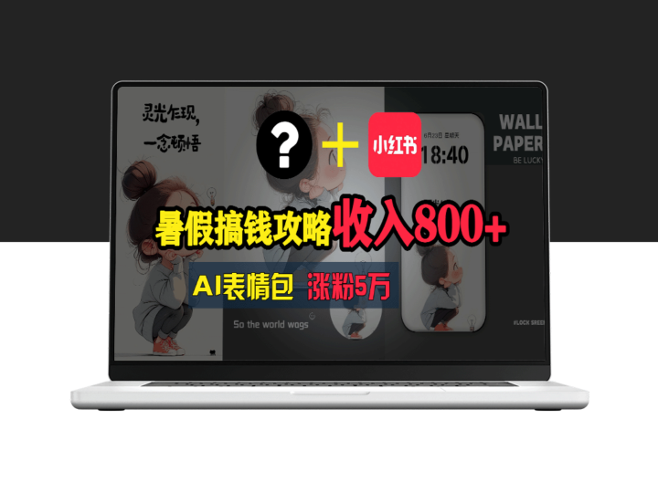 AI表情包项目：暑假轻松创收_操作简单收益高-资源网站