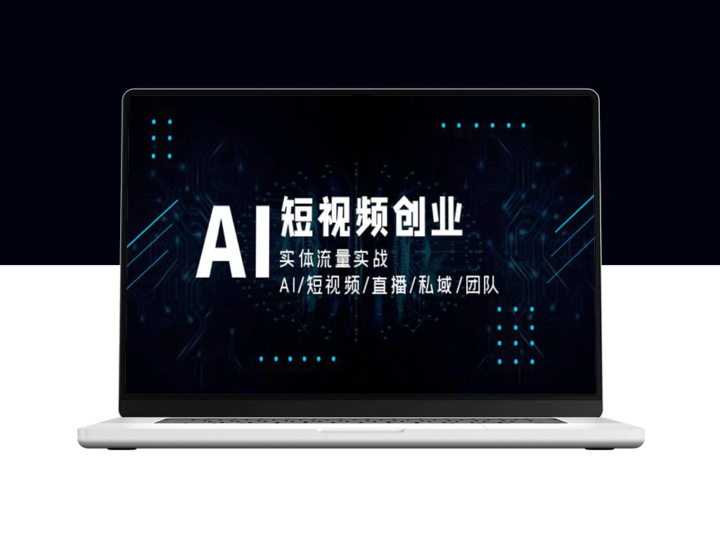 AI短视频创业：实体流量的全新实战策略-资源网站