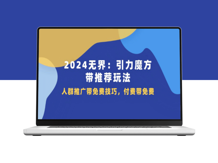 2024引力魔方：无界玩法全解析_推广技巧与免费付费攻略-资源网站
