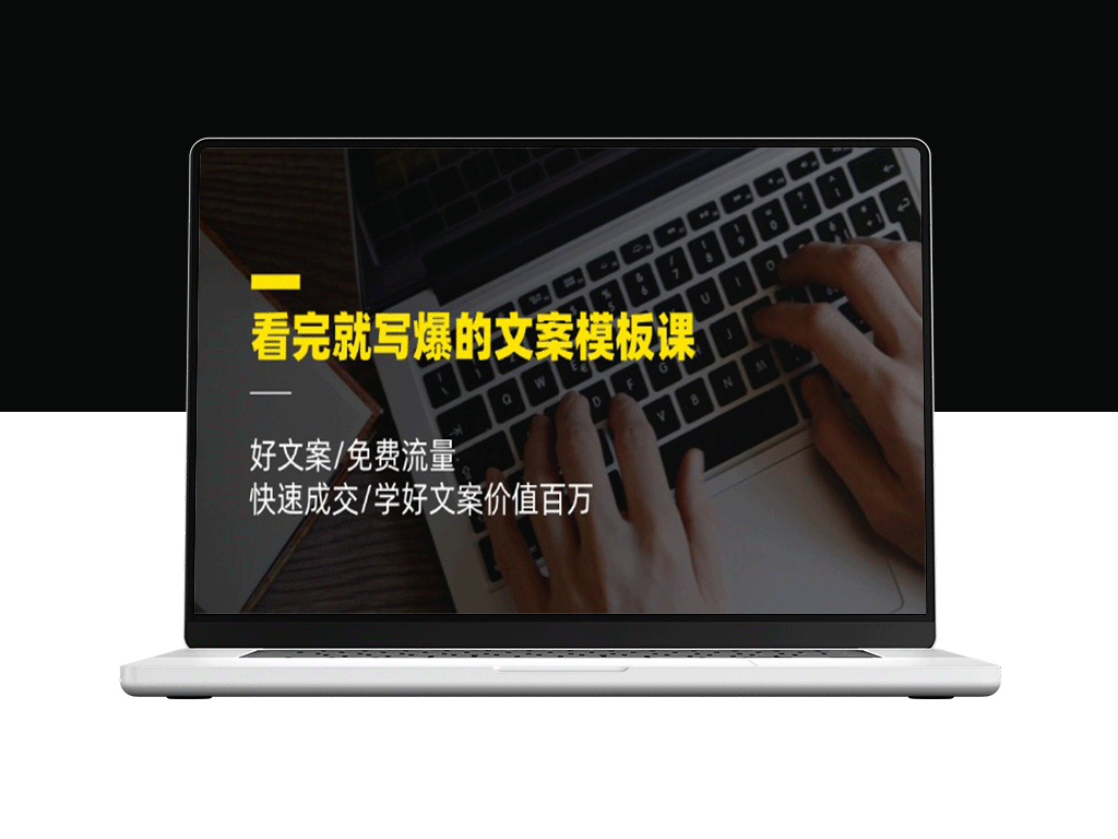 文案爆文速成：0基础掌握百万级成交技巧-资源网站