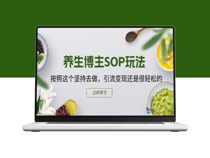 快速掌握养生博主SOP_轻松引流变现-资源网站