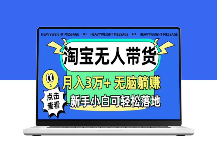 淘宝无人带货3.0_月入3万+新玩法-资源网站