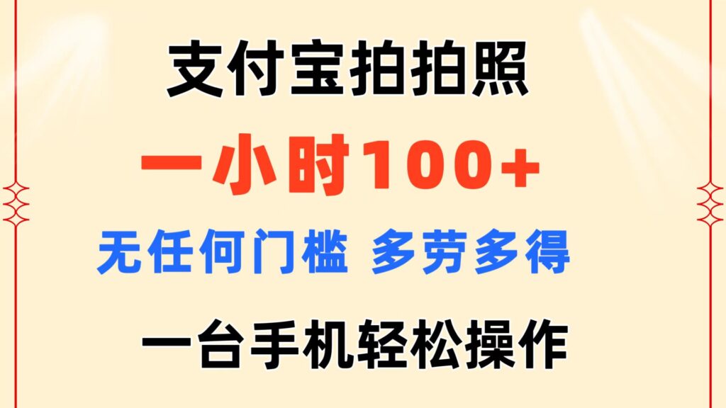 图片[1]-支付宝拍照一小时赚100+_无门槛操作-资源网站