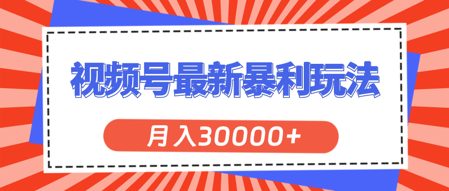图片[1]-视频号最新暴利玩法_月入30000+不是梦-资源网站