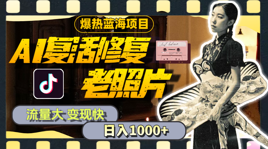 图片[1]-AI修复老照片暴利项目曝光：流量爆发_日赚千元教程+全套素材