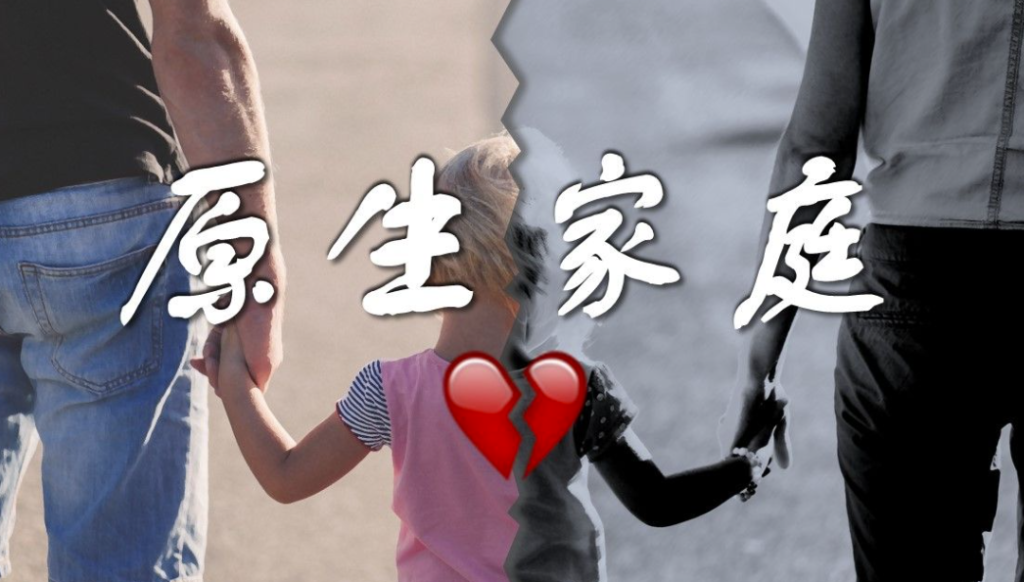 图片[1]-如何彻底摆脱有毒原生家庭的束缚